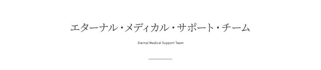 エターナル・メディカル・サポート・チーム